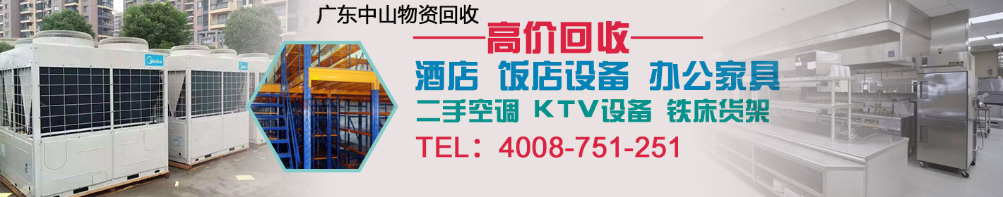广东中山二手物资回收